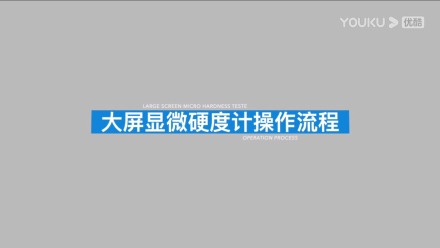 大屏自動磚塔顯微硬度計HVS-1000A